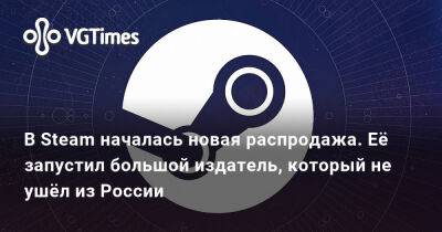 В Steam началась новая распродажа. Её запустил большой издатель, который не ушёл из России - vgtimes.ru - Россия - Белоруссия