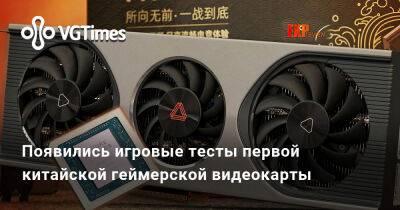 Появились игровые тесты первой китайской геймерской видеокарты - vgtimes.ru - Китай