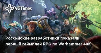 Генри Кавилл (Henry Cavill) - Российские разработчики показали первый геймплей RPG по Warhammer 40K - vgtimes.ru