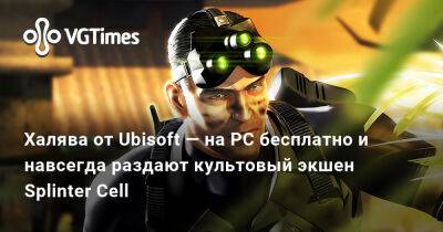 Халява от Ubisoft — на PC бесплатно и навсегда раздают культовый экшен Splinter Cell - vgtimes.ru - Россия