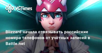 Blizzard начала отвязывать российские номера телефонов от учётных записей в Battle.net - vgtimes.ru - Россия