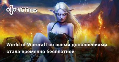 World of Warcraft со всеми дополнениями стала временно бесплатной - vgtimes.ru - Россия