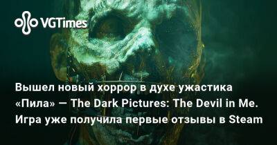 Вышел новый хоррор в духе ужастика «Пила» — The Dark Pictures: The Devil in Me. Игра уже получила первые отзывы в Steam - vgtimes.ru