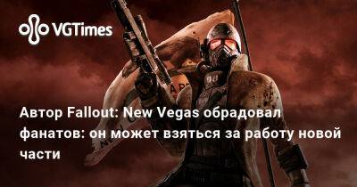 Джефф Грабба (Jeff Grubb) - Джош Сойер (Josh Sawyer) - Фергюс Уркхарт - Автор Fallout: New Vegas обрадовал фанатов: он может взяться за работу новой части - vgtimes.ru - Сша - штат Калифорния