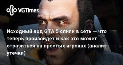 Исходный код GTA 5 слили в сеть — что теперь произойдет и как это может отразиться на простых игроках (анализ утечки) - vgtimes.ru