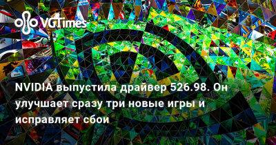 NVIDIA выпустила драйвер 526.98. Он улучшает сразу три новые игры и исправляет сбои - vgtimes.ru