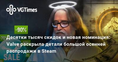 Десятки тысяч скидок и новая номинация: Valve раскрыла детали большой осенней распродажи в Steam - vgtimes.ru