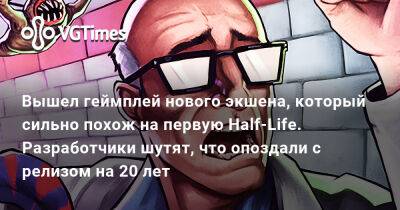 Вышел геймплей нового экшена, который сильно похож на первую Half-Life. Разработчики шутят, что опоздали с релизом на 20 лет - vgtimes.ru