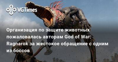 Организация по защите животных пожаловалась авторам God of War: Ragnarok за жестокое обращение с одним из боссов - vgtimes.ru - Santa Monica