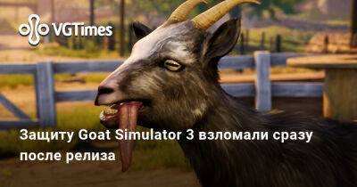 Защиту Goat Simulator 3 взломали сразу после релиза - vgtimes.ru