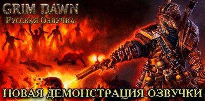 Вышла альфа-версия озвучки Grim Dawn - zoneofgames.ru