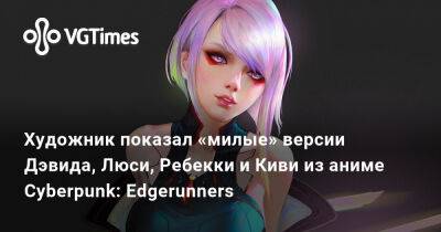 Художник показал «милые» версии Дэвида, Люси, Ребекки и Киви из аниме Cyberpunk: Edgerunners - vgtimes.ru - Южная Корея