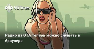 Радио из GTA теперь можно слушать в браузере - vgtimes.ru