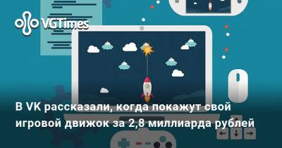 В VK рассказали, когда покажут свой игровой движок за 2,8 миллиарда рублей - vgtimes.ru - Россия