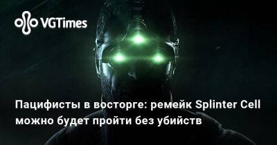 Сэм Фишер - Пацифисты в восторге: ремейк Splinter Cell можно будет пройти без убийств - vgtimes.ru