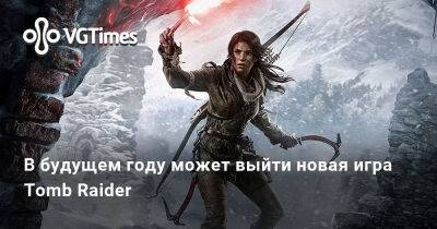 Филипп Роджерс - В будущем году может выйти новая игра Tomb Raider - vgtimes.ru
