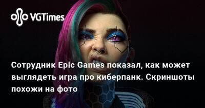 Сотрудник Epic Games показал, как может выглядеть игра про киберпанк. Скриншоты похожи на фото - vgtimes.ru