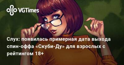 Слух: появилась примерная дата выхода спин-оффа «Скуби-Ду» для взрослых с рейтингом 18+ - vgtimes.ru