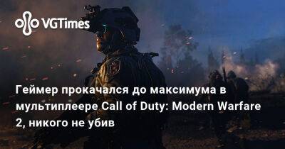 Геймер прокачался до максимума в мультиплеере Call of Duty: Modern Warfare 2, никого не убив - vgtimes.ru