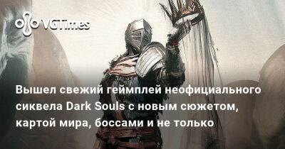Вышел свежий геймплей неофициального сиквела Dark Souls с новым сюжетом, картой мира, боссами и не только - vgtimes.ru