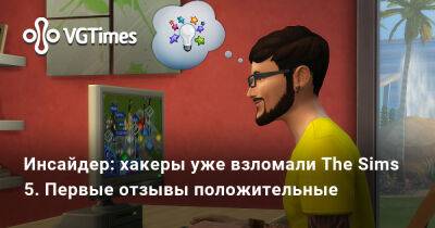 Томас Хендерсон (Tom Henderson) - Том Хендерсон - Инсайдер: хакеры уже взломали The Sims 5. Первые отзывы положительные - vgtimes.ru