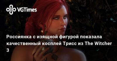 Кира Митенкова - Россиянка с изящной фигурой показала качественный косплей Трисс из The Witcher 3 - vgtimes.ru - Димитреск