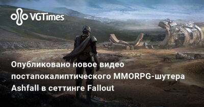 Опубликовано новое видео постапокалиптического MMORPG-шутера Ashfall в сеттинге Fallout - vgtimes.ru