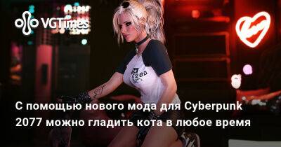 Ада Вонг - С помощью нового мода для Cyberpunk 2077 можно гладить кота в любое время - vgtimes.ru