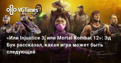 Эд Бун - Эд Бун (Ed Boon) - «Или Injustice 3, или Mortal Kombat 12»: Эд Бун рассказал, какая игра может быть следующей - vgtimes.ru