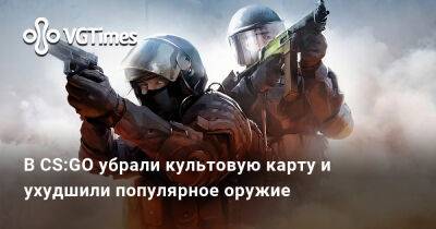 В CS:GO убрали культовую карту и ухудшили популярное оружие - vgtimes.ru