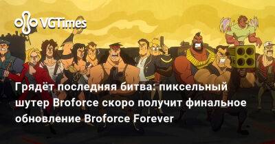 Грядёт последняя битва: пиксельный шутер Broforce скоро получит финальное обновление Broforce Forever - vgtimes.ru