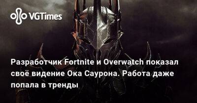 Разработчик Fortnite и Overwatch показал своё видение Ока Саурона. Работа даже попала в тренды - vgtimes.ru - Австрия