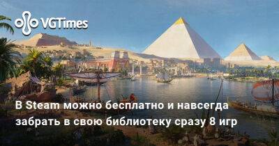 В Steam можно бесплатно забрать в свою библиотеку сразу 8 игр. У некоторых больше 90% рейтинга - vgtimes.ru - Египет