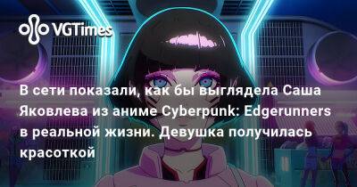 Александра Яковлева - В сети показали, как бы выглядела Саша Яковлева из аниме Cyberpunk: Edgerunners в реальной жизни. Девушка получилась красоткой - vgtimes.ru