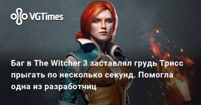 Баг в The Witcher 3 заставлял грудь Трисс прыгать по несколько секунд. Помогла одна из разработчиц - vgtimes.ru