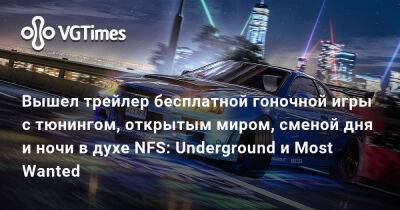 Вышел трейлер бесплатной гоночной игры с тюнингом, открытым миром, сменой дня и ночи в духе NFS: Underground и Most Wanted - vgtimes.ru