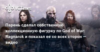 Парень сделал собственную коллекционную фигурку по God of War: Ragnarok и показал ее со всех сторон — видео - vgtimes.ru