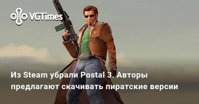 Из Steam убрали Postal 3. Авторы предлагают скачивать пиратские версии - vgtimes.ru