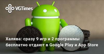 Халява: сразу 9 игр и 2 программы бесплатно отдают в Google Play и App Store - vgtimes.ru