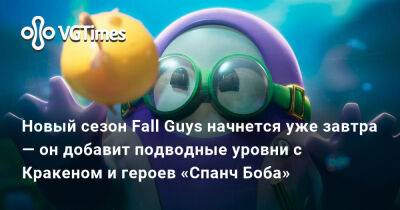 Новый сезон Fall Guys начнется уже завтра — он добавит подводные уровни с Кракеном и героев «Спанч Боба» - vgtimes.ru