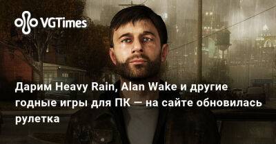 Дарим Heavy Rain, Alan Wake и другие годные игры для ПК — на сайте обновилась рулетка - vgtimes.ru - city Arkham