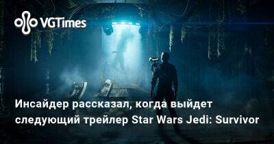 Томас Хендерсон (Tom Henderson) - Джефф Грабб (Jeff Grubb) - Инсайдер рассказал, когда выйдет следующий трейлер Star Wars Jedi: Survivor - vgtimes.ru