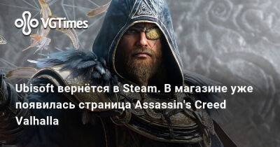 Ubisoft вернётся в Steam. В магазине уже появилась страница Assassin's Creed Valhalla - vgtimes.ru