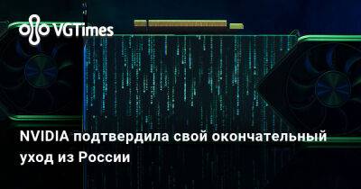 NVIDIA подтвердила свой окончательный уход из России - vgtimes.ru - Россия