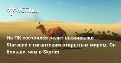 Состоялся релиз Starsand — выживалки с гигантским открытым миром. Он больше, чем в Skyrim - vgtimes.ru