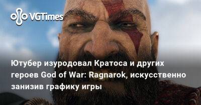 Ютубер изуродовал Кратоса и других героев God of War: Ragnarok, искусственно занизив графику игры - vgtimes.ru