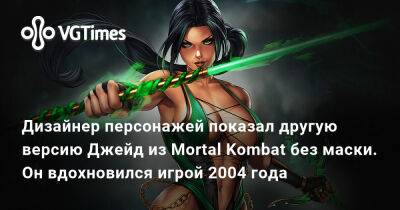 Эд Бун (Ed Boon) - Дизайнер персонажей показал другую версию Джейд из Mortal Kombat без маски. Он вдохновился игрой 2004 года - vgtimes.ru