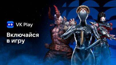 Алин Рин - VK Play запустила масштабную активность для геймеров «ВКлючайся в игру» - mmo13.ru