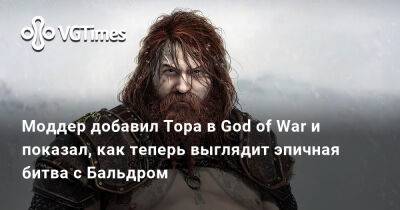 Моддер добавил Тора в God of War и показал, как теперь выглядит эпичная битва с Бальдром - vgtimes.ru - Santa Monica