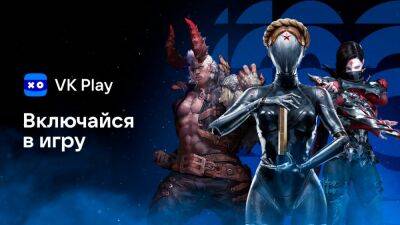 Алин Рин - На VK Play запущен новый раздел «ВКлючайся в игру» - igromania.ru